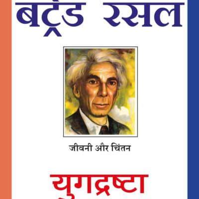 Yugdrashta / युगद्रष्टा: Jeevani Aur Chintan / जीवनी और चिंतन