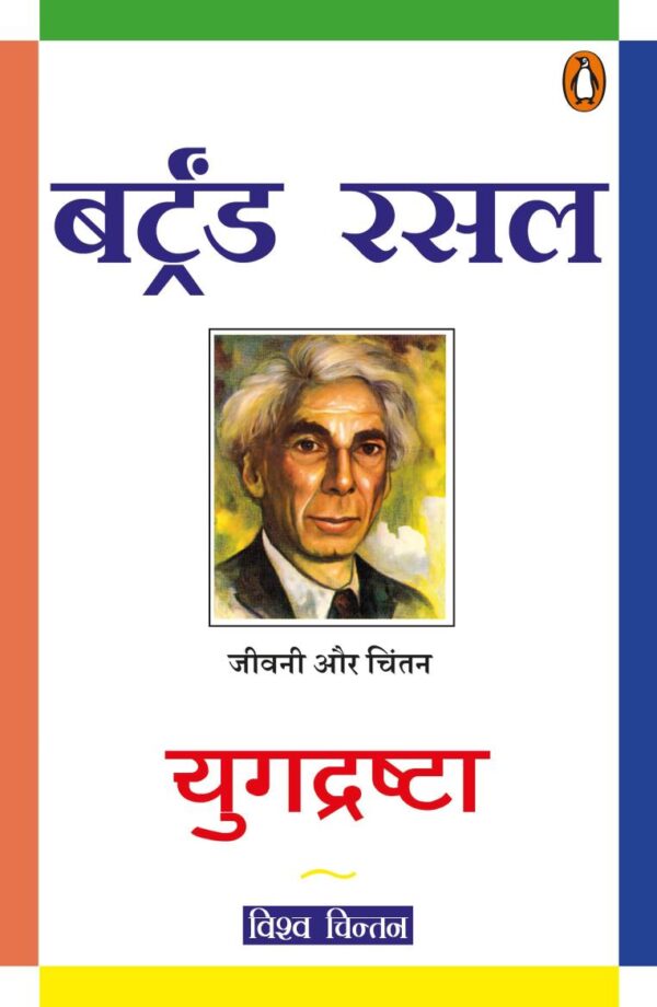 Yugdrashta / युगद्रष्टा: Jeevani Aur Chintan / जीवनी और चिंतन