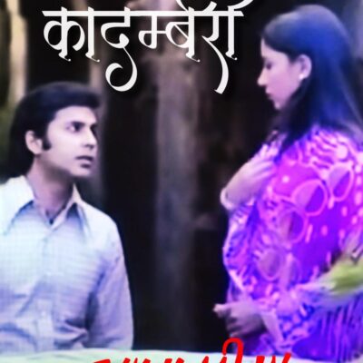 Kadambari / कादम्बरी