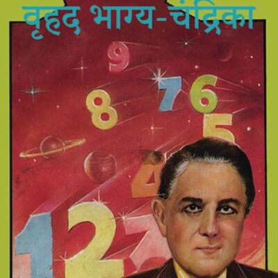 Vrihad Bhagya Chandrika/वृहद भाग्य-चंद्रिका