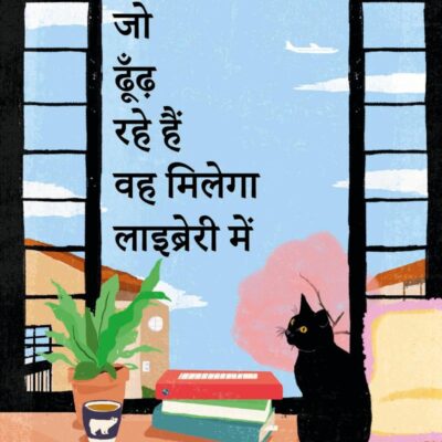 What You Are Looking for is in the Library Hindi / Aap Jo Dhoondh Rahe Hain Wah Milega Library Mein / आप जो ढूँढ़ रहे हैं वह मिलेगा लाइब्रेरी में
