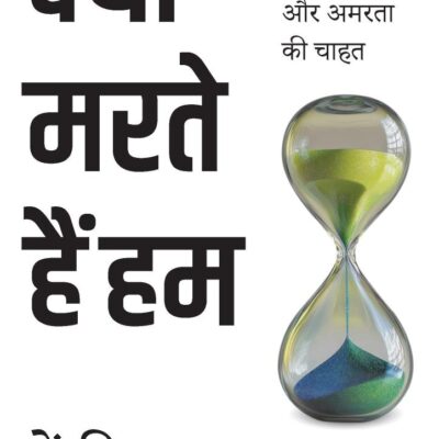 Why We Die Hindi / Kyon Marte Hain Hum / क्यों मरते हैं हम: Umr Badhne Ka Naya Vigyan Aur Amarta Ki Chahat / उम्र बढ़ने का नया विज्ञान और अमरता की चाहत
