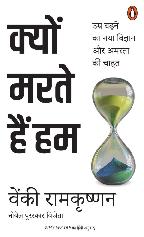 Why We Die Hindi / Kyon Marte Hain Hum / क्यों मरते हैं हम: Umr Badhne Ka Naya Vigyan Aur Amarta Ki Chahat / उम्र बढ़ने का नया विज्ञान और अमरता की चाहत