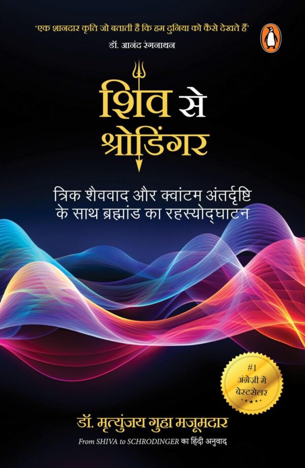 From Shiva to Schrodinger Hindi / Shiv Se Schrodinger / शिव से श्रोडिंगर: Trik Shaivvaad aur quantum antardrishti ke sath brahmand ka rahasyodghatan / त्रिक शैववाद और क्वांटम अंतर्दृष्टि के साथ ब्रह्मांड का रह्स्योद्घाटन