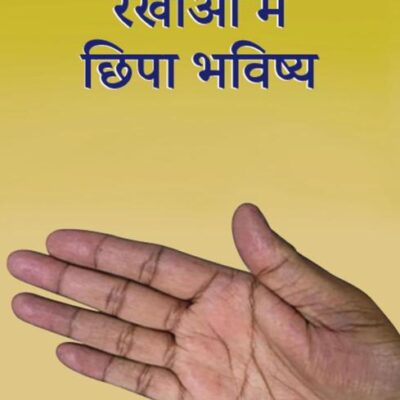Rekhaon Mein Chhipa Bhagya/रेखाओं में छिपा भविष्य