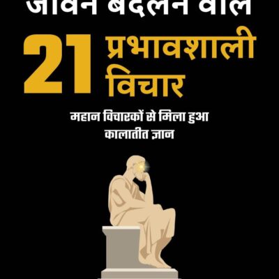 21 Big Ideas That Will Change Your Life Hindi / Jeevan Badalnewale 21 Prabhawshali Vichar / जीवन बदलनेवाले 21 प्रभावशाली विचार: Mahan Vicharakon Se Mila Hua Kalateet Gyan / महान विचारों से मिला हुआ कालातीत ज्ञान