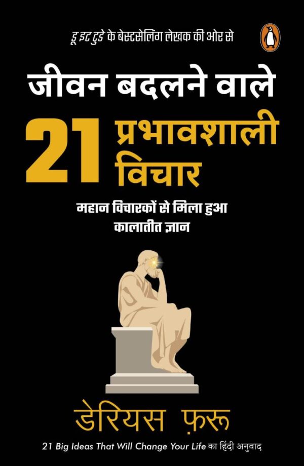 21 Big Ideas That Will Change Your Life Hindi / Jeevan Badalnewale 21 Prabhawshali Vichar / जीवन बदलनेवाले 21 प्रभावशाली विचार: Mahan Vicharakon Se Mila Hua Kalateet Gyan / महान विचारों से मिला हुआ कालातीत ज्ञान