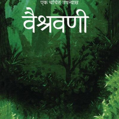 Vaishravani/वैश्रवणी: Sahitya Academy Puraskar se Sammanit Ek Charchit Upnyas/साहित्य अकादमी पुरस्कार से सम्मनित एक चर्चित उपन्यास