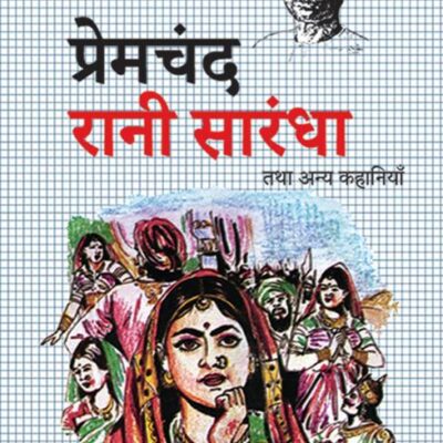 Rani Sarandha tatha anya kahaniya/रानी सारंधा तथा अन्य कहानियाँ