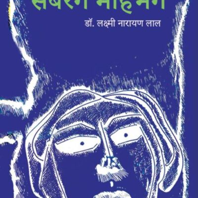 Sabrang Mohbhang/सबरंग मोहभंग