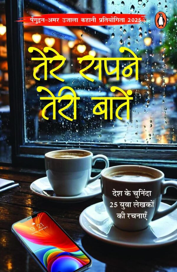 Tere Sapne Teri Baaten / तेरे सपने तेरी बातें: Desh Ke Chuninda 25 Yuva Lekhakon Ki Rachnayen / देश के चुनिंदा 25 युवा लेखकों की रचनाएँ