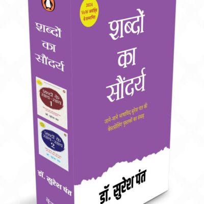Shabdon ka Saundarya Box Set / शब्दों का सौंदर्य Box Set: Jane-Mane Bhashavid Suresh Pant Ki Bestselling Pustakon Ka Sangrah / जाने-माने भाषाविद सुरेश पंत की बेस्टसेलिंग पुस्तक का संग्रह