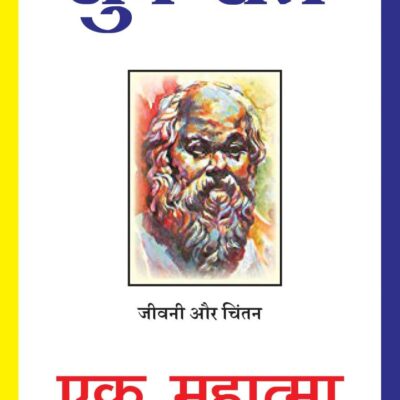 Sukrat Ek Mahatma / सुकरात एक महात्मा: Jeevani Aur Chintan / जीवनी और चिंतन