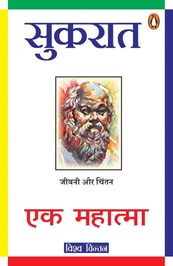 Sukrat Ek Mahatma / सुकरात एक महात्मा: Jeevani Aur Chintan / जीवनी और चिंतन