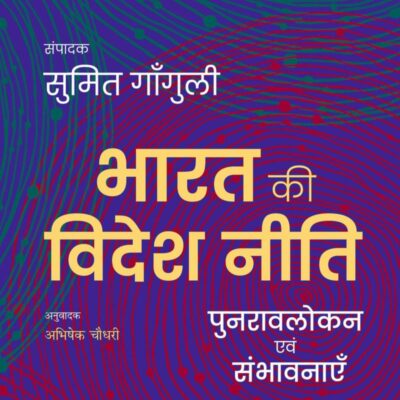BHARAT KI VIDESH NITI: PUNRAVLOKAN AVUM SAMBHAVNAYEIN