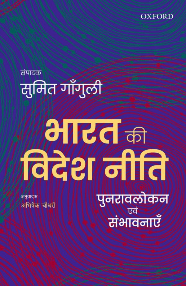 BHARAT KI VIDESH NITI: PUNRAVLOKAN AVUM SAMBHAVNAYEIN