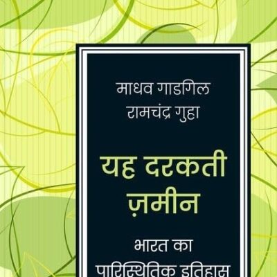 Yeh Darakti Zameen P/m. Gadgil And R. Guha