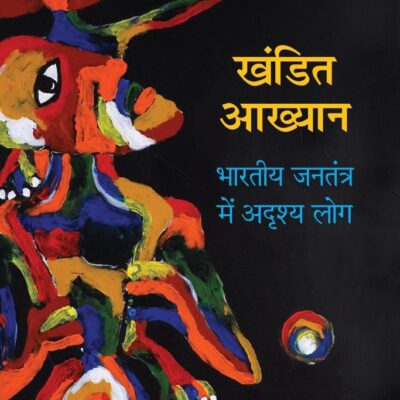 KHANDIT AKHYAN P-PD: Bharatiya Jantantra mein Adrishya Log