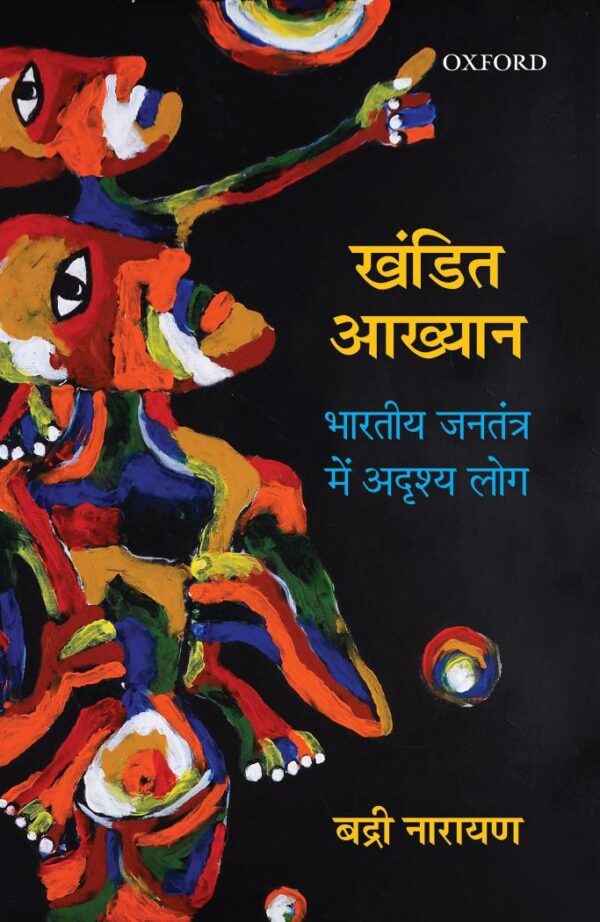 KHANDIT AKHYAN P-PD: Bharatiya Jantantra mein Adrishya Log