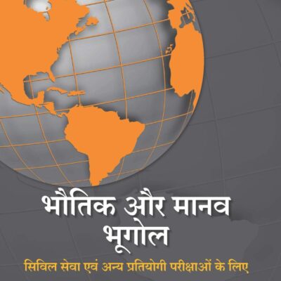 Bhautik Aur Manviya Bhoogol