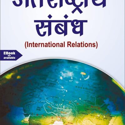 अंतर्राष्ट्रीय संबंध (ANTARRASHTRIYA SAMBANDH) (INTERNATIONAL RELATIONS) (Textbook)