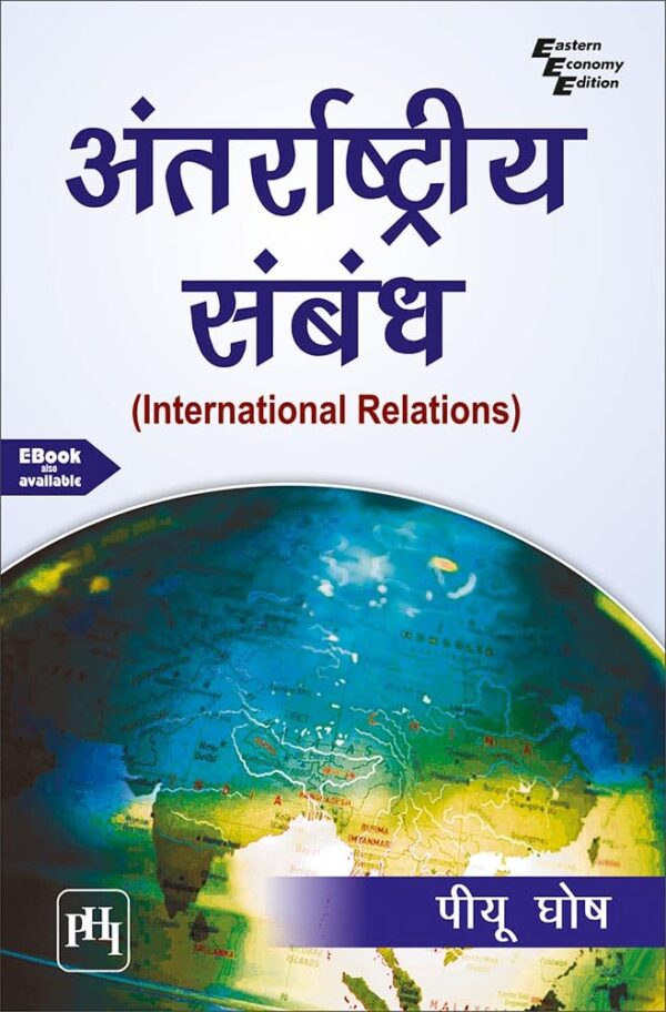 अंतर्राष्ट्रीय संबंध (ANTARRASHTRIYA SAMBANDH) (INTERNATIONAL RELATIONS) (Textbook)
