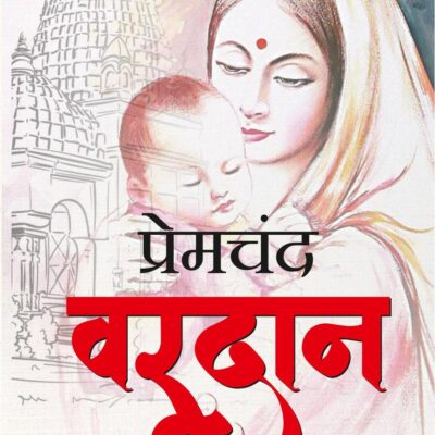 वरदान - VARDAAN (HINDI)