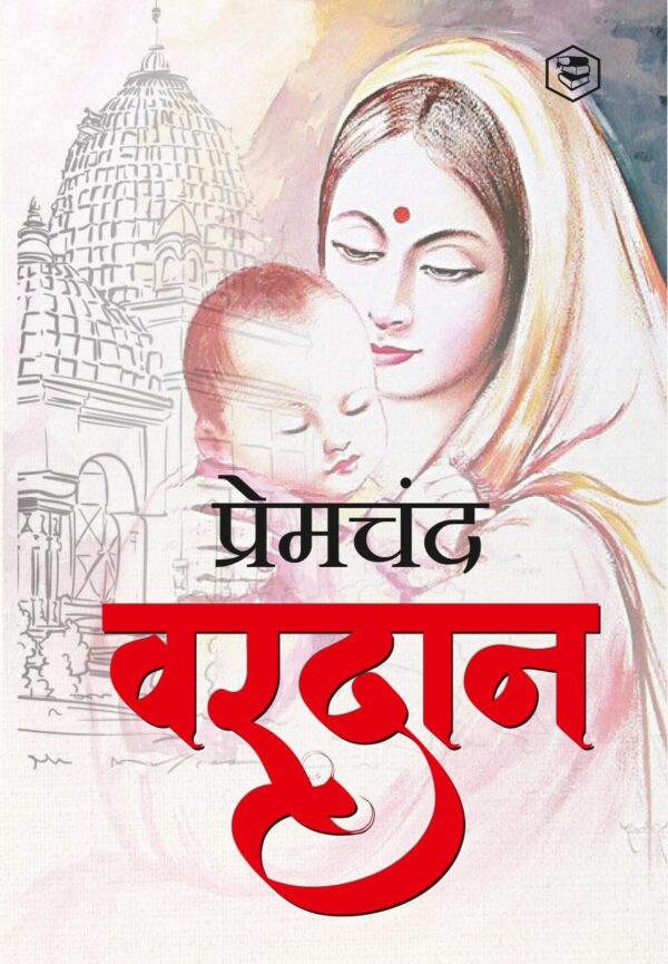 वरदान - VARDAAN (HINDI)