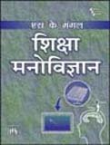SIKSHA MANOVIGYAN (EDUCATIONAL PSYCHOLOGY)