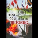 Bharat Ki Videshi Niti Aur Atankvaad