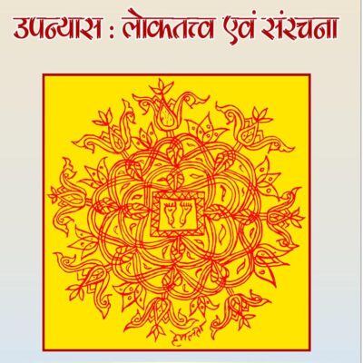 Phanishwarnath Renu Ke Upanyas: Loktattav Evam Sanrachna