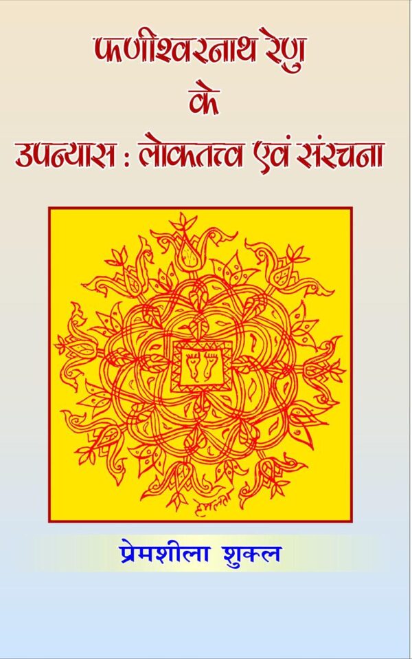 Phanishwarnath Renu Ke Upanyas: Loktattav Evam Sanrachna