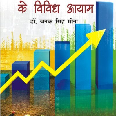 Gramid Vikas Ke Vividha Aayaam