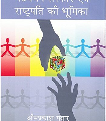 Gathbandhan Sarkare Evam Rastpati Ki Bhumika