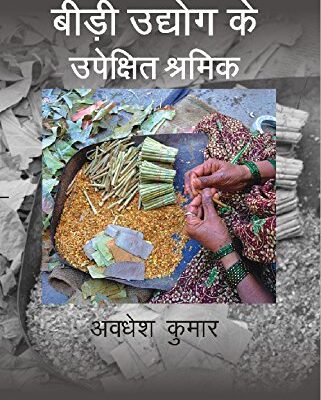 Bidi Udhyog ke Upekshit Shramik