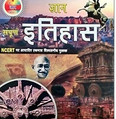 (NCERT BOOKS) GYAN SAMPURN ITIHAS (HISTORY BOOK) GYAN SERIES HISTORY BOOKS (GYAN PUBLISHING HOUSE, DELHI) NEW BOOKS ITIHAS (GYAN SAMPURAN ITIHAS)