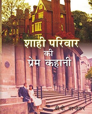 Shahi Parivar ki Prem Kahani