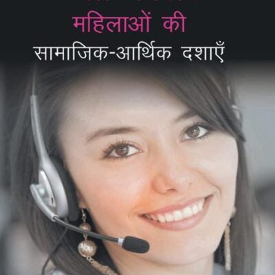Tele Caller Mahilayo Ki Samajik Aarthik Dashaye