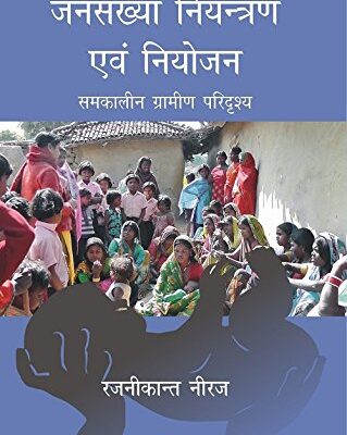 ???????? ????????? ??? ?????? ??????? ??????? ???????? (Janshankhya Niyantran evam Niyojan Samkalin Gramin Paridrishya )