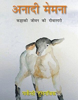 Anadi Memena: Kazaki Jeevan Ki Deewardari