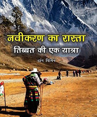 Naveekaran Ka Rasta: Tibet Ki Ek Yatra