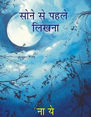 Sone Se Pehle Likhna