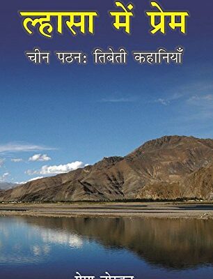Lhasa Me Prem: Chin Patthan: Tibeti Kahaniya