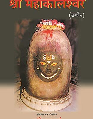 श्री महाकालेश्वर: उज्जैन (Shri Mahakaleshwar: Ujjain)
