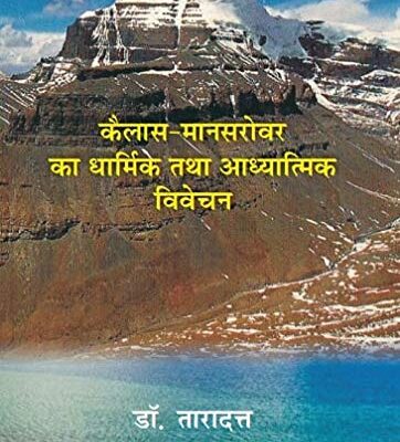 (Kailash Mansarovar Ka Dharmik Tatha Adhyatmik Vivechan)