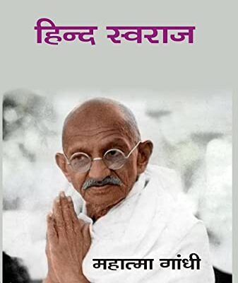 हिन्द स्वराज (Hindi Swaraj)