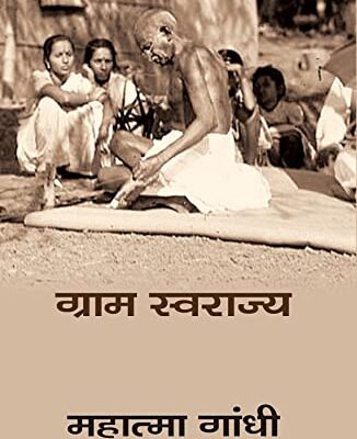 ????? ???????? (Gram Swaraj)