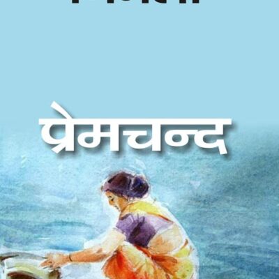 निर्मला (Nirmala) [Hardcover]