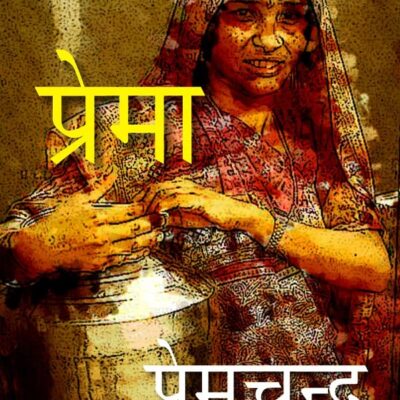 प्रेमा (Prema) [Hardcover]