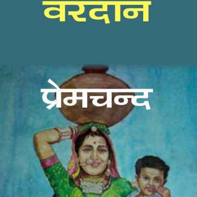वरदान (Vardan) [Hardcover]